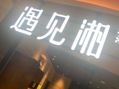 门面-遇见湘·地道湖南菜(云门店)