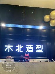 点击看大图 -木北造型