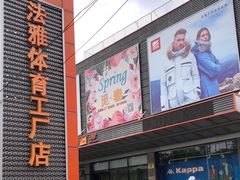 -法雅体育工厂店(皂君庙路店)