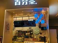 门面-百分茶(苏州中心商场店)