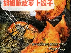 萝卜饺子-半月镰胡姐脆皮萝卜饺子