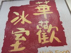-華歡冰室-WahFoon(吉大店)