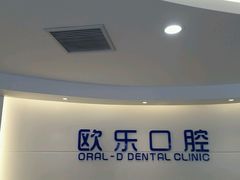 -欧乐口腔(张江店)