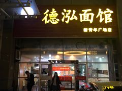 门面-德泓面馆(颐高店)