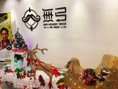 -無弓射箭俱乐部(领展中心城店)