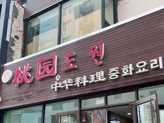 -桃园中华料理炸酱面(燕儿岛路店)