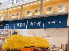 -墩儿大碗宽面(来福士店)