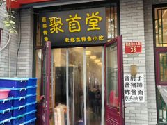 -聚首堂·特色小吃·肘子·炙子烤肉烤串(什刹海德胜门店)