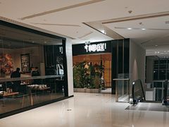 -椰庭·椰子鸡·创意玩家(晶耀前滩店)