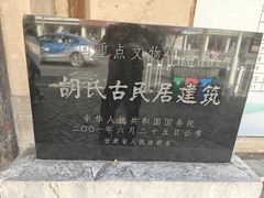 -胡氏古民居建筑