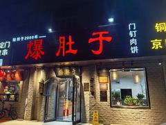 -爆肚于(赵公口桥店)