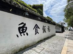 -鱼食饭稻·苏浙土菜17年老馆子(平江路店)