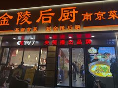 -金陵后厨·南京菜(新街口秣陵路店)
