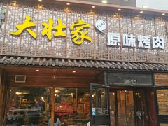 门面-大壮家原味烤肉(兴华北街店)