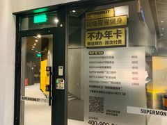 -SUPERMONKEY超级猩猩健身(中山公园店)