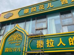 -撒拉花儿·新疆菜·清真(太阳宫店)
