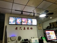 -老式乌米冰(阜阳园店)