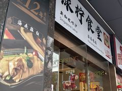 -绿柠食堂(北外滩店)