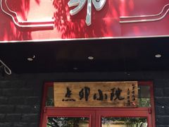 门面-顺承小院儿