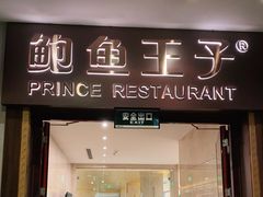 门面-鲍鱼王子(深圳大厦店)