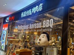 -姜虎东白丁烤肉(深圳湾后海汇店)