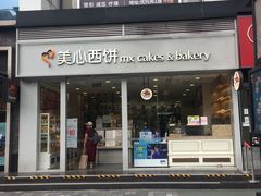 门面-美心西饼mx cakes(猎德优托邦店)