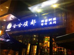 门面-哈哈碳都·牛肋条无限自助烤肉(台江万达店)