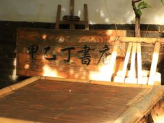-甲乙丁書店·书茶咖·四合院