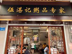 -伍湛记 · 广州老字号(龙津中路店)