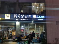 门面-桐梓锅贴饺(桃源东路店)
