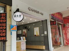 门面-益禾堂(江南客运站店)