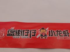 -簋街仔仔小龙虾(总店)