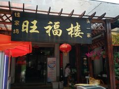 门面-旺福楼(钱家坞总店)