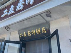 -华天二友居肉饼(宫门口店)