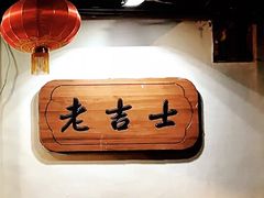 -老吉士酒家(天平路店)