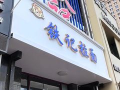 -铁记拉面(胜利路店)