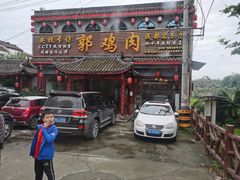 门面-郭鸡肉·非遗餐厅(安仁古镇店)