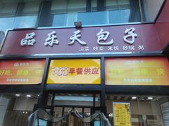 -品乐天包子(凤一店)