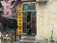 -张记炸串肠粉