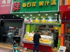 门面-阿群甘草水果