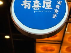 -有喜屋·深夜食堂(环宇荟店)