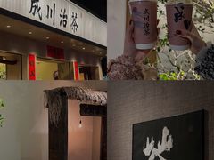 门面-成川茶店·潮汕工夫浓茶(万象店)