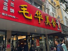 -毛华美食(清扬路店)