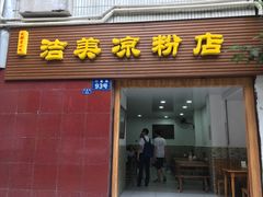 -洁美凉粉店(温江店)