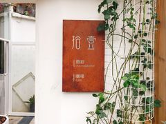-拾壹cafe·工作室