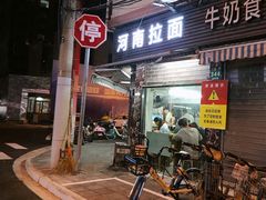 -河南拉面(肇周路店)