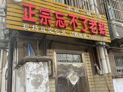 门面-正宗忘不了老鹅(梅岭店)