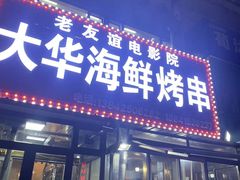 -大华海鲜烤串