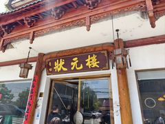 -状元楼(金溪路店)