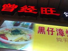 -忆夏爽黑仔漳州四果汤(顶澳仔猫街店)